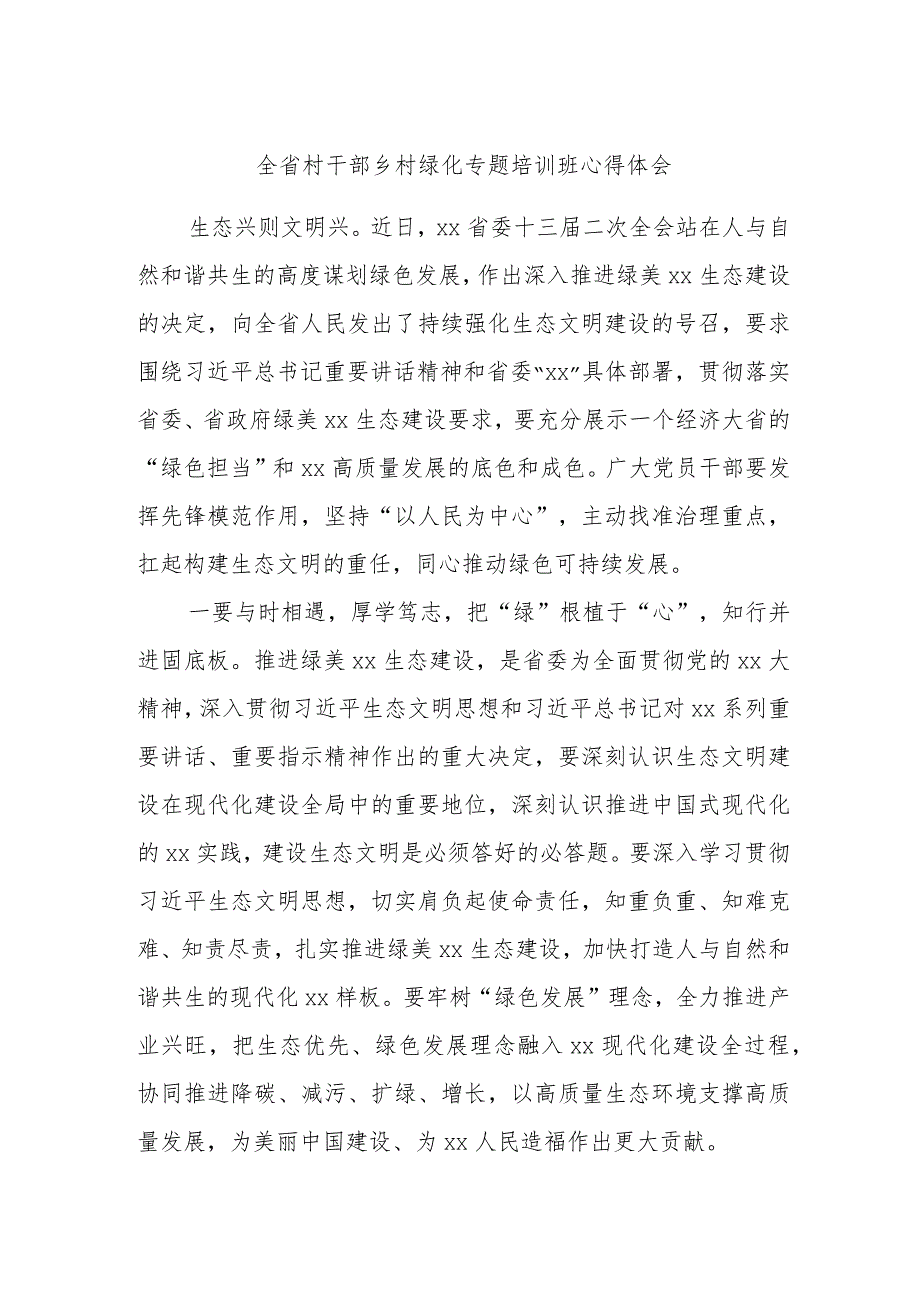 全省村干部乡村绿化专题培训班心得体会 .docx_第1页