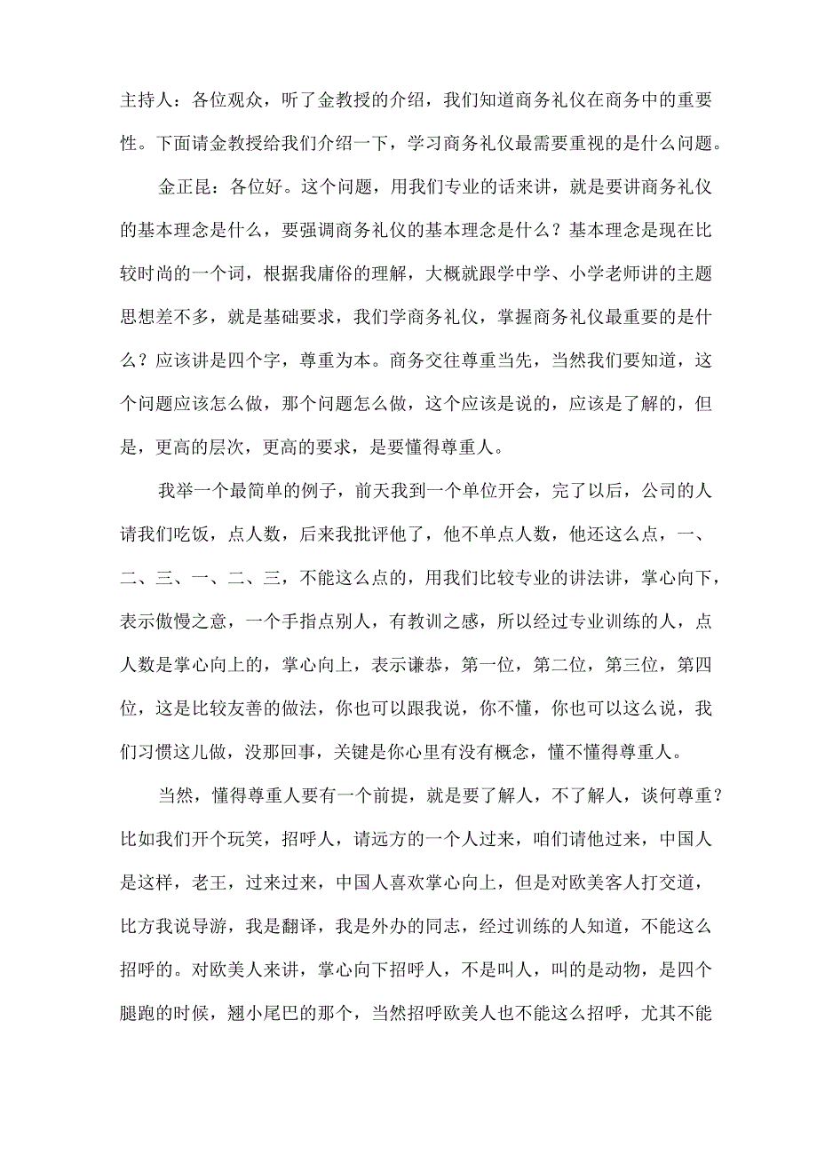 商务礼仪以尊重为本(一).docx_第1页