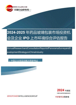 2024-2025年药品玻璃包装市场投资机会及企业IPO上市环境综合评估报告目录.docx