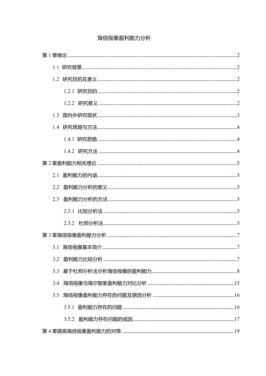 【《海信视像盈利能力探析（论文）》10000字】.docx_第1页