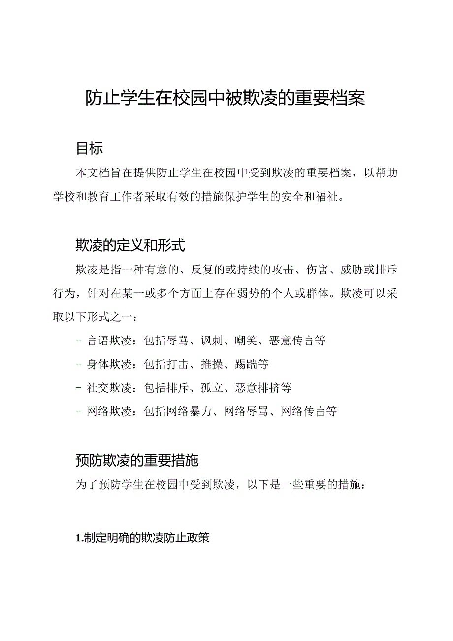 防止学生在校园中被欺凌的重要档案.docx_第1页