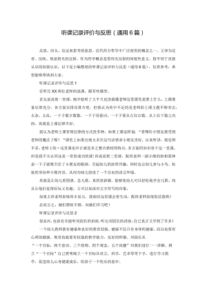 听课记录评价与反思(通用6篇).docx