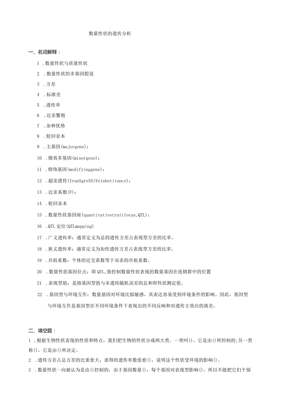 普通遗传学第十二章-数量性状的遗传分析-自出试题及答案详解第一套.docx_第1页