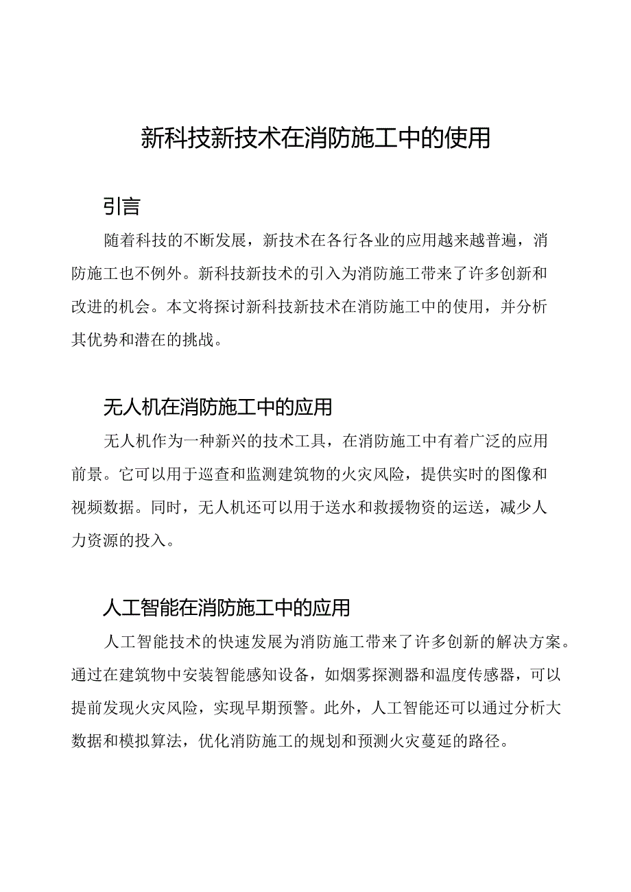 新科技新技术在消防施工中的使用.docx_第1页