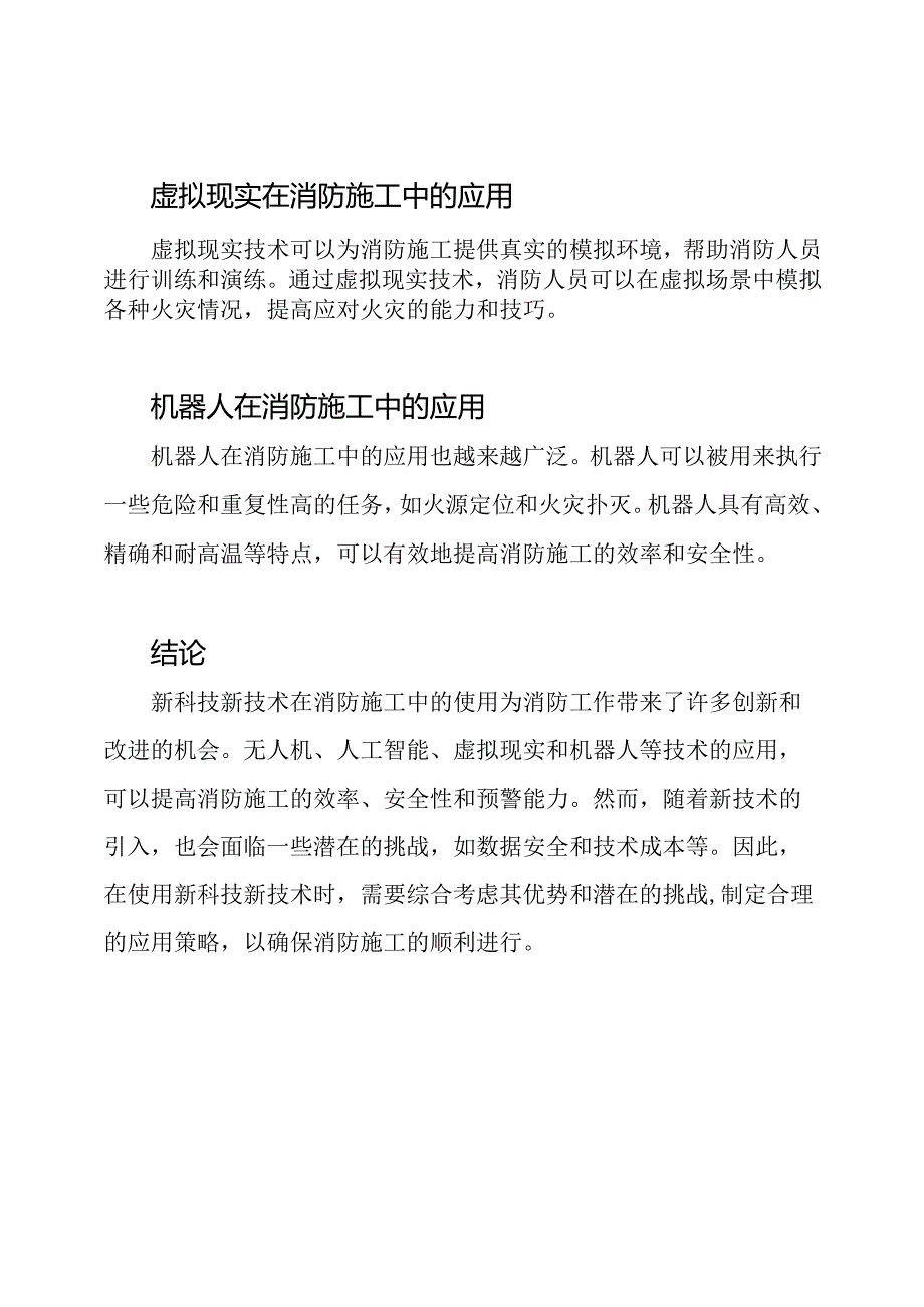 新科技新技术在消防施工中的使用.docx_第2页