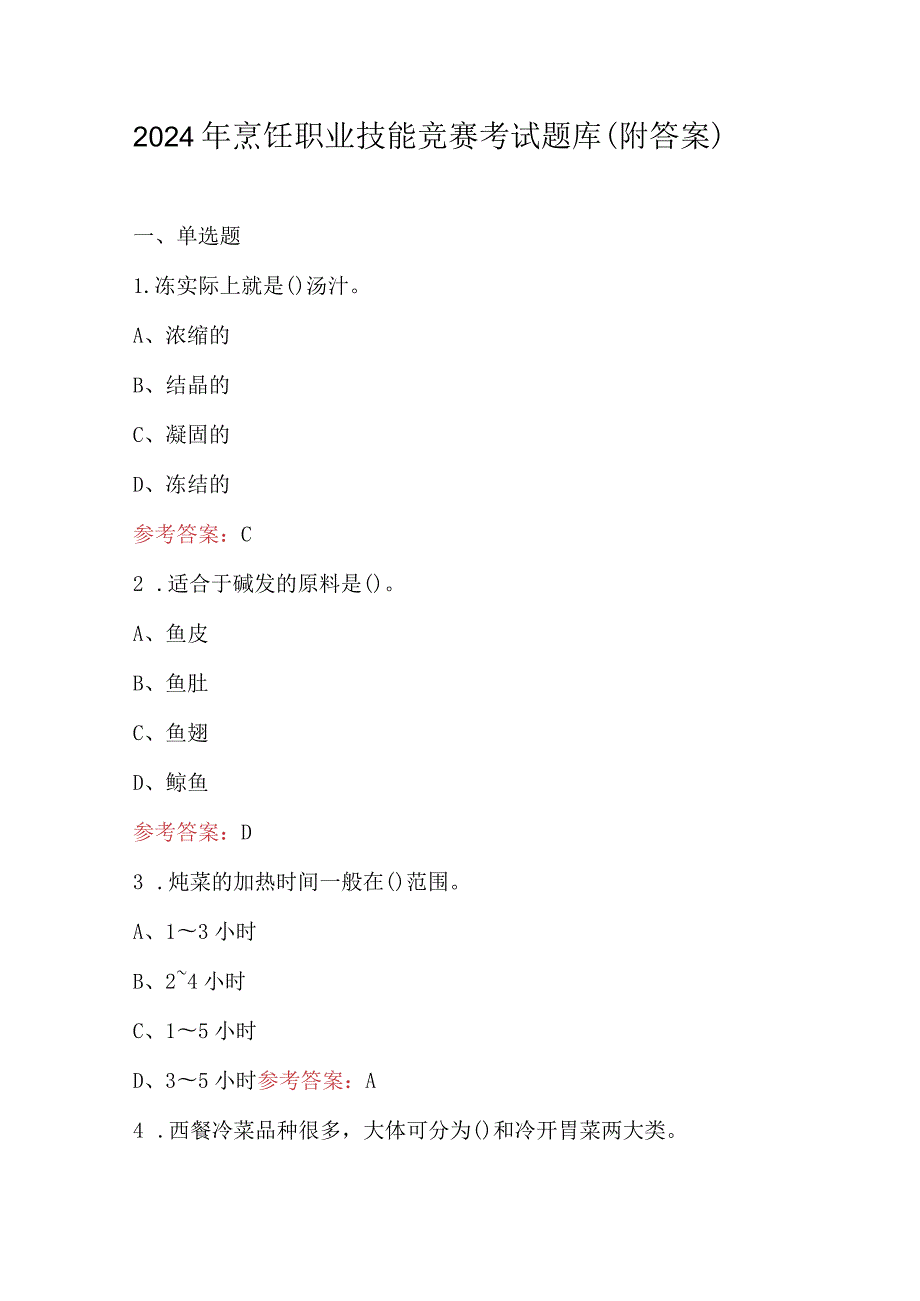 2024年烹饪职业技能竞赛考试题库 (附答案）.docx_第1页