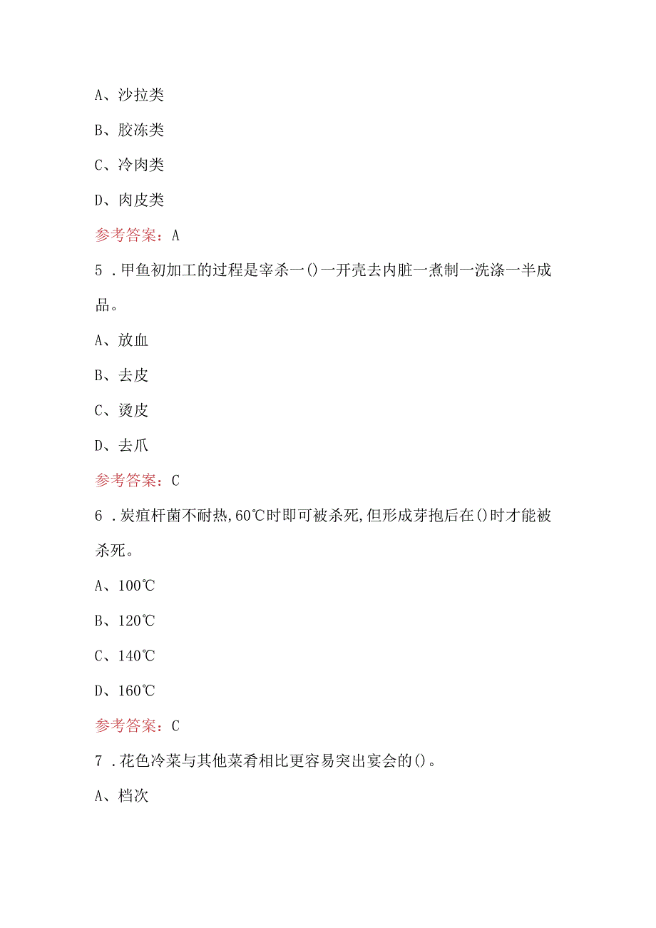 2024年烹饪职业技能竞赛考试题库 (附答案）.docx_第2页