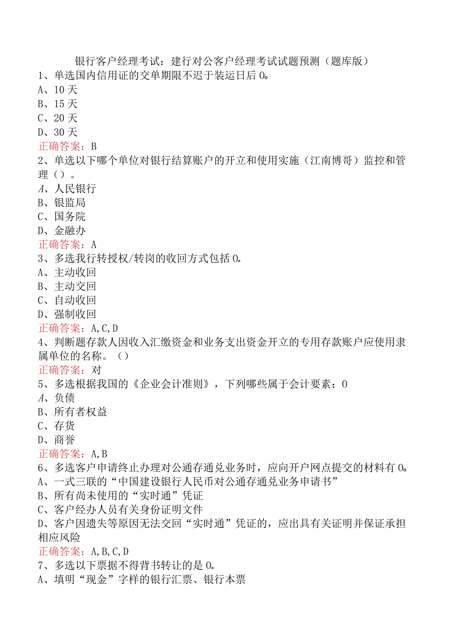 银行客户经理考试：建行对公客户经理考试试题预测（题库版）.docx_第1页