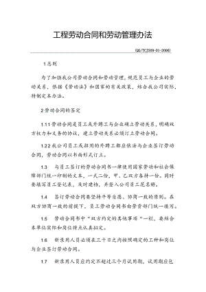 工程劳动合同和劳动管理办法.docx