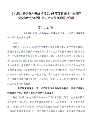 （八篇）关于深入开展学习2024年度新编《中国共产党纪律处分条例》研讨交流发言提纲及心得.docx