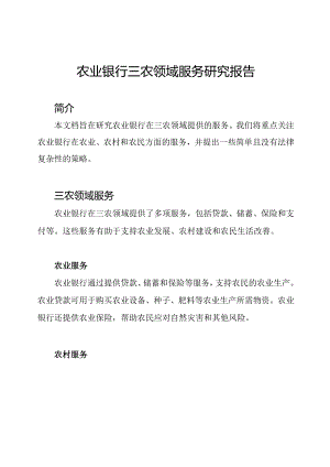 农业银行三农领域服务研究报告.docx