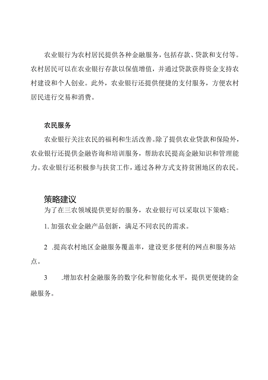 农业银行三农领域服务研究报告.docx_第2页