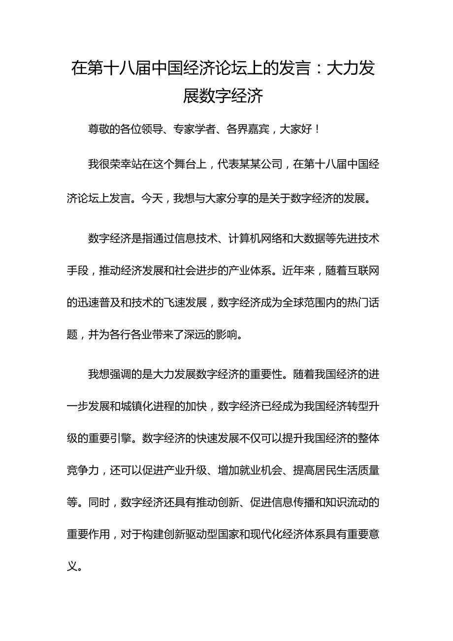 在第十八届中国经济论坛上的发言：大力发展数字经济.docx_第1页