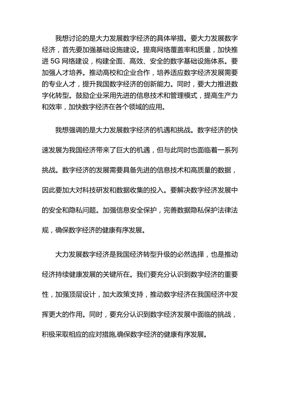 在第十八届中国经济论坛上的发言：大力发展数字经济.docx_第2页