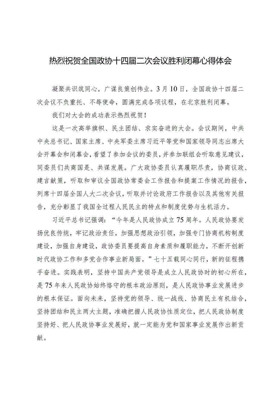 （5篇）2024年热烈祝贺全国政协十四届二次会议胜利闭幕心得体会.docx_第1页