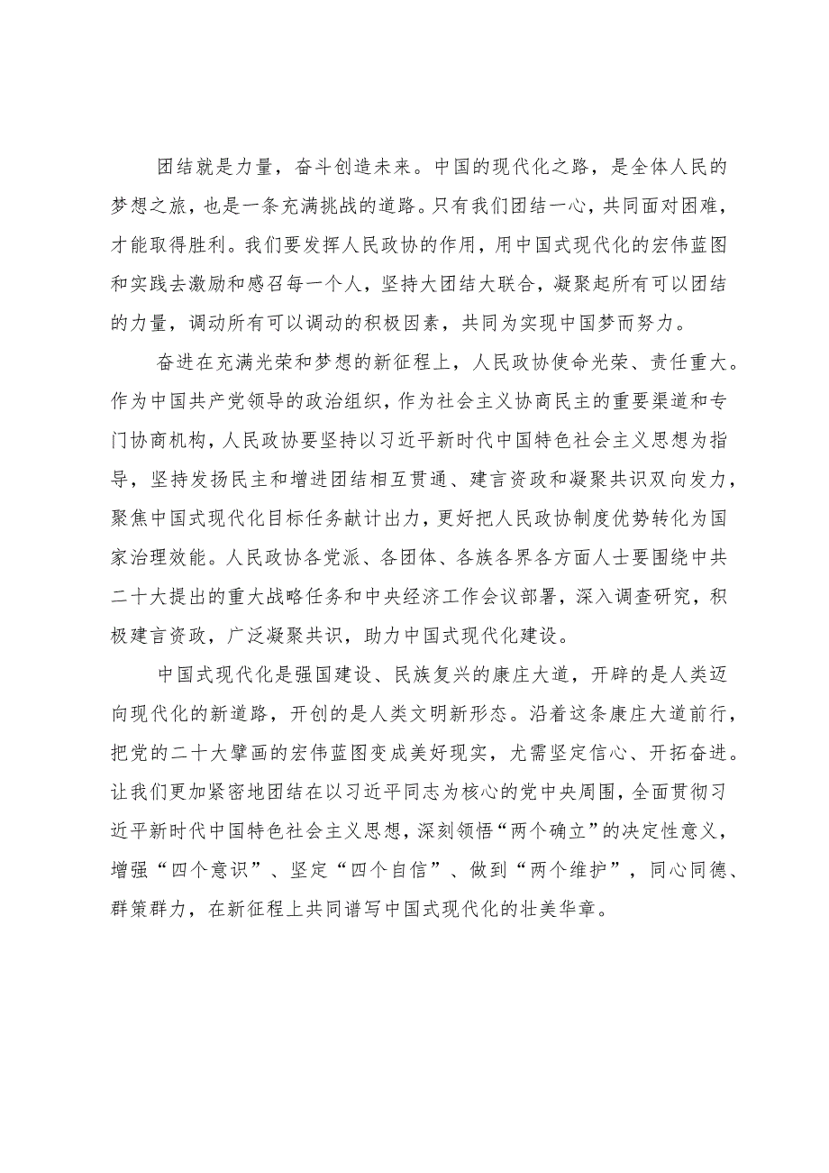 （5篇）2024年热烈祝贺全国政协十四届二次会议胜利闭幕心得体会.docx_第2页