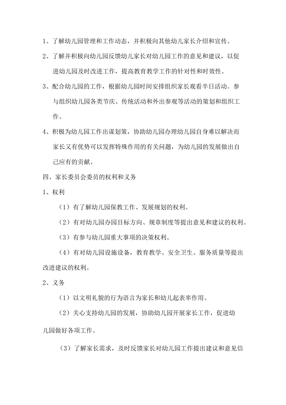 幼儿园经营管理家委会管理制度.docx_第2页