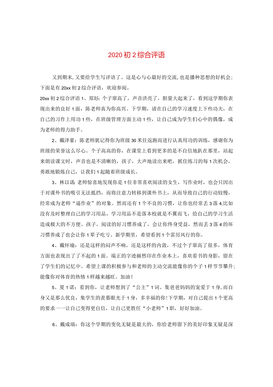 2020初二综合评语.docx_第1页