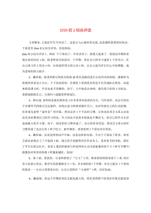 2020初二综合评语.docx