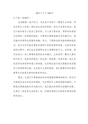 摘抄不少于100字.docx