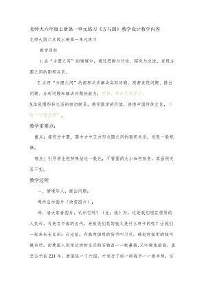 北师大六年级上册第一单元练习《方与圆》教学设计.docx