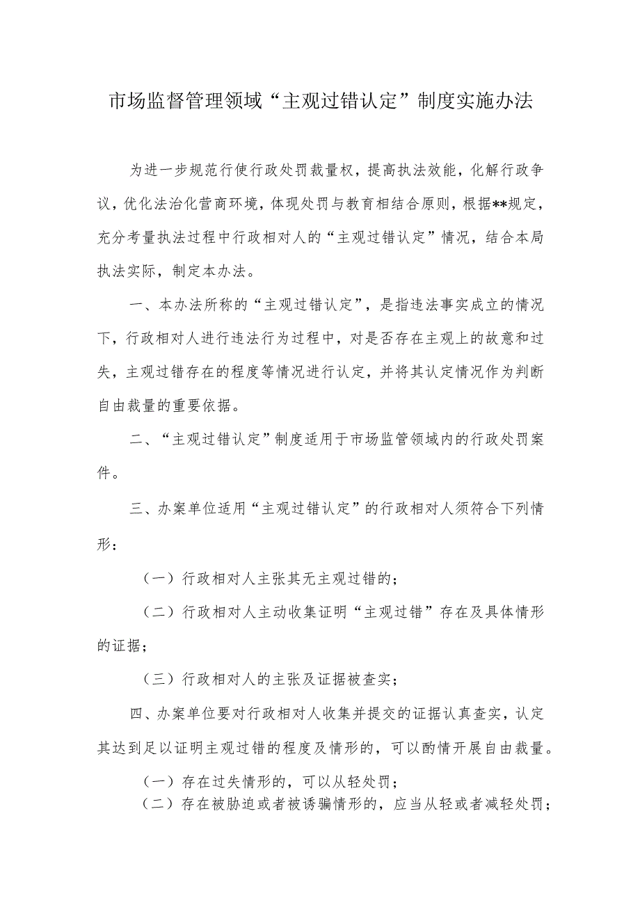 市场监管领域“主观过错认定”制度实施办法.docx_第1页