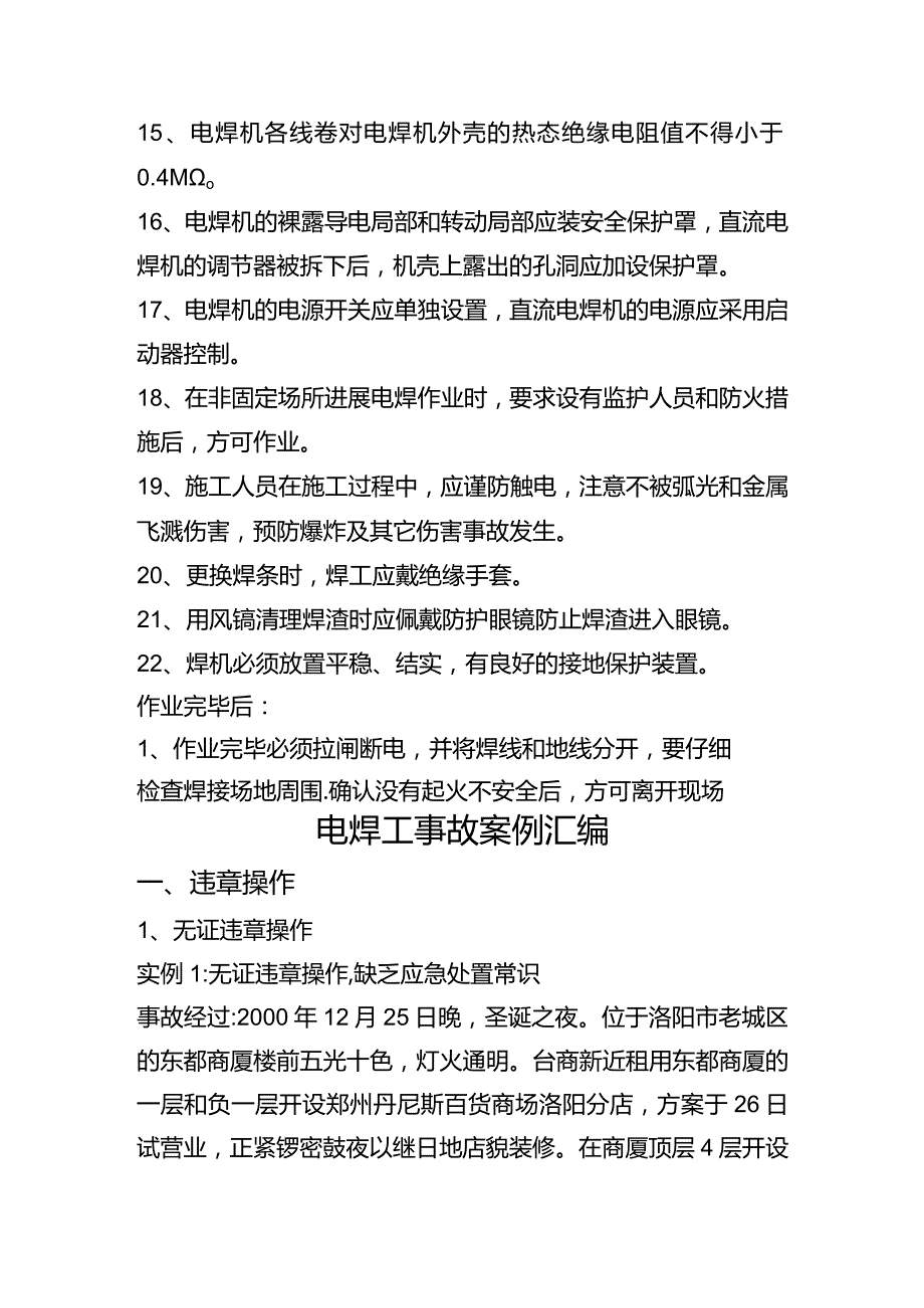 电焊工作业安全注意事项.docx_第3页