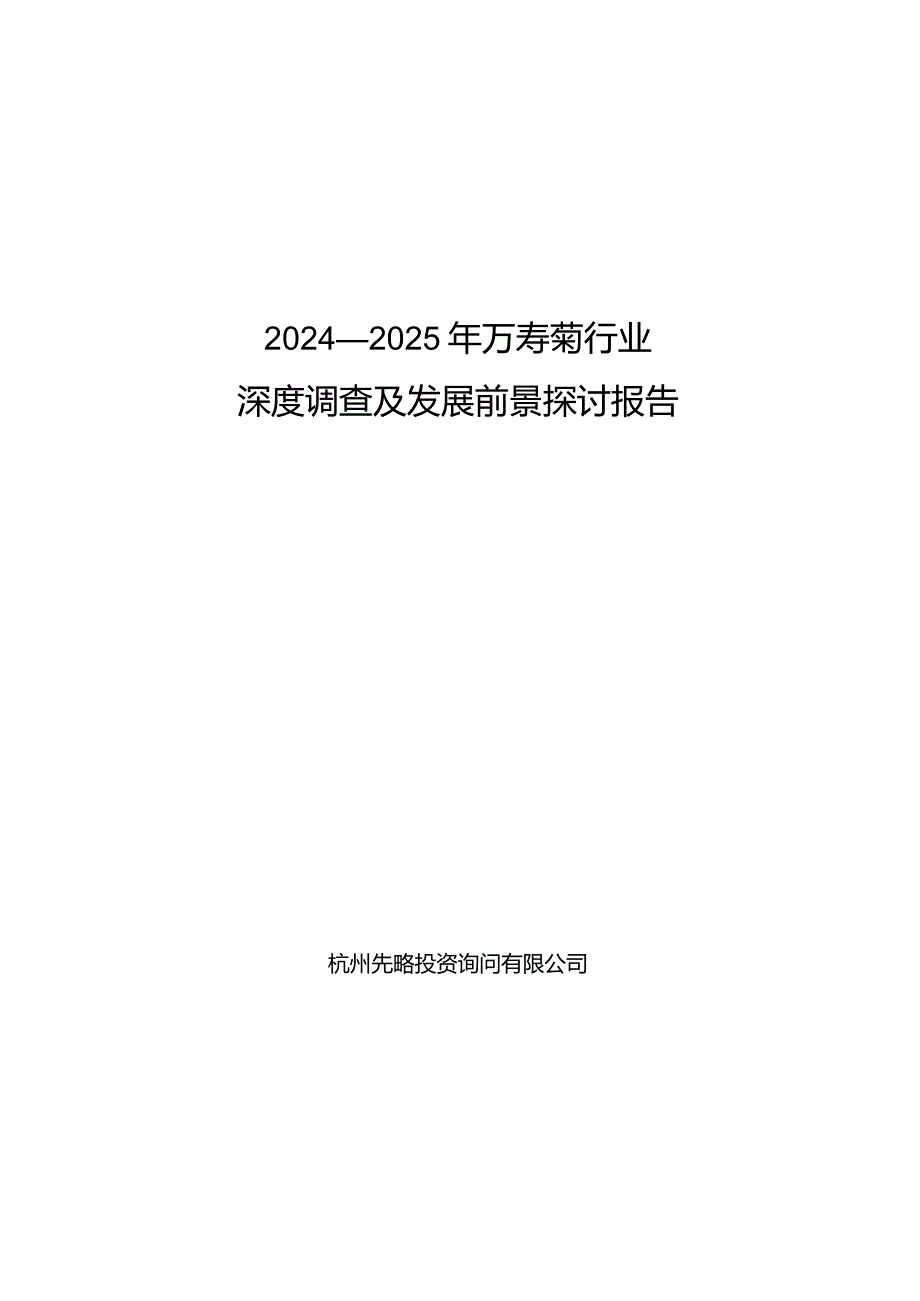 2024-2025年万寿菊行业深度调查及发展前景研究报告.docx_第1页