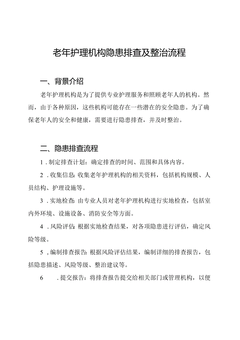 老年护理机构隐患排查及整治流程.docx_第1页