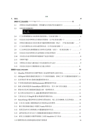 2023年工业控制网络安全态势白皮书.docx