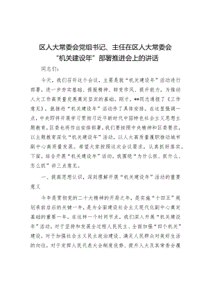 区人大常委会党组书记、主任在区人大常委会“机关建设年”部署推进会上的讲话&在全市“人居环境集中整治干干净净过大年”活动动员部署会上的讲话.docx