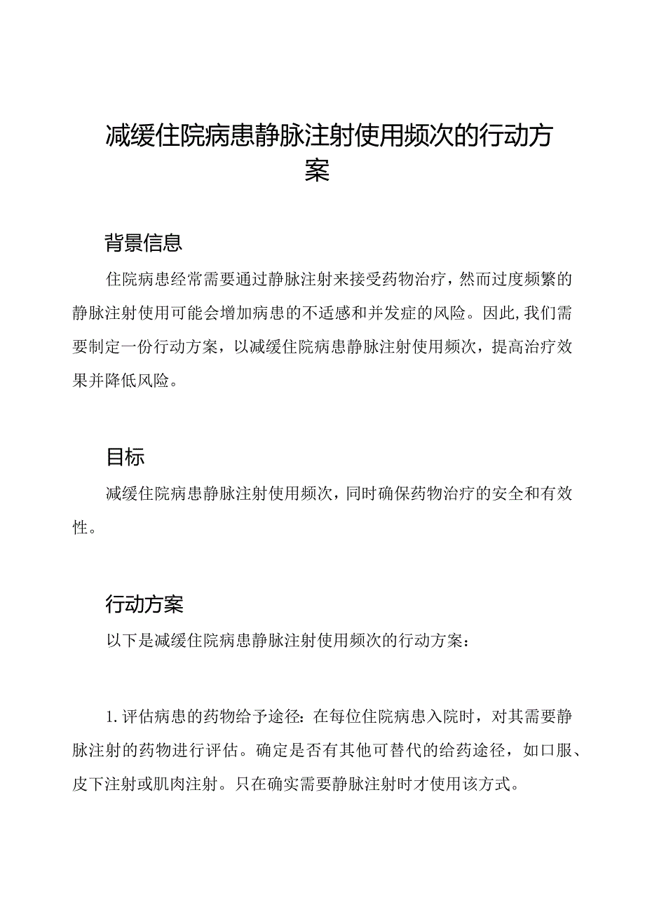 减缓住院病患静脉注射使用频次的行动方案.docx_第1页