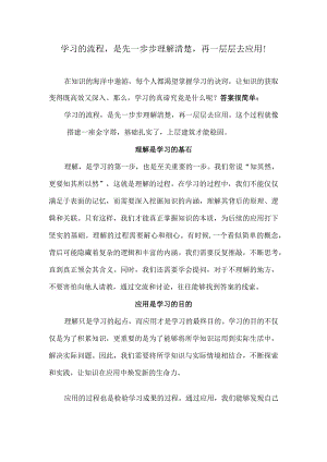 学习的流程是先一步步理解清楚再一层层去应用！.docx