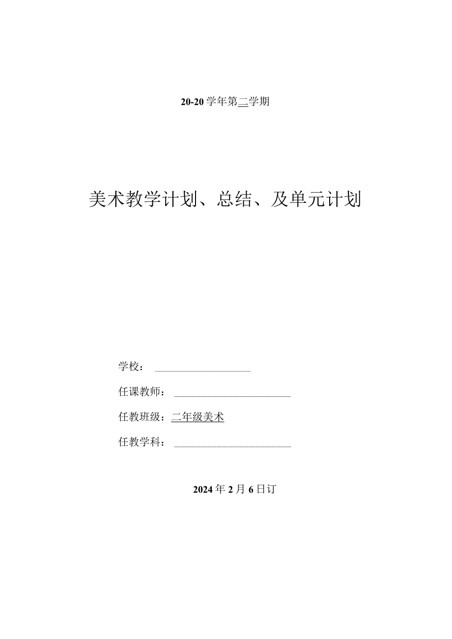 工作计划与总结及大单元计划（知识清单）人教版 美术 二年级下册.docx_第1页