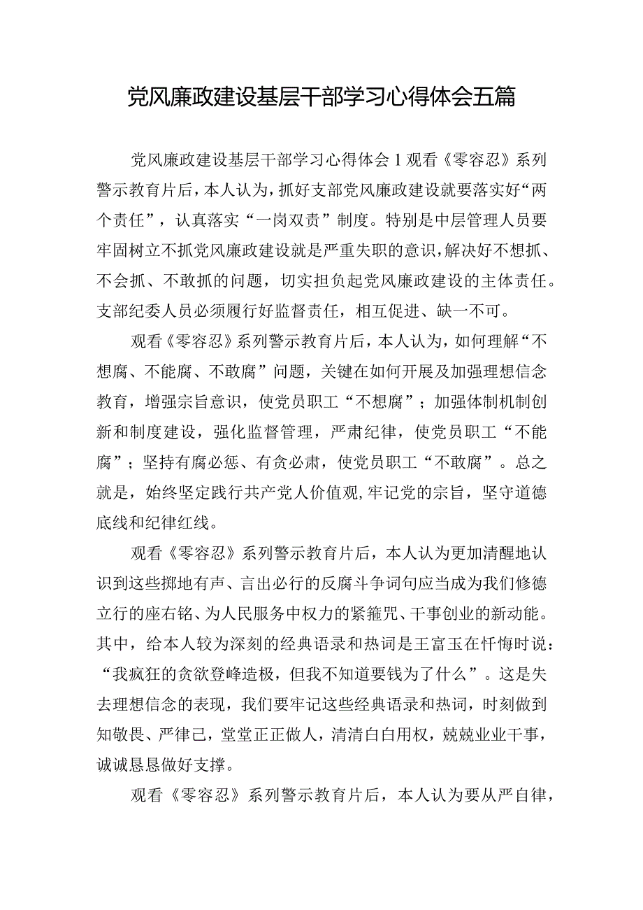 党风廉政建设基层干部学习心得体会五篇.docx_第1页