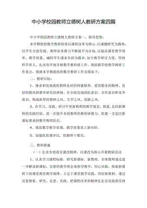 中小学校园教师立德树人教研方案四篇.docx