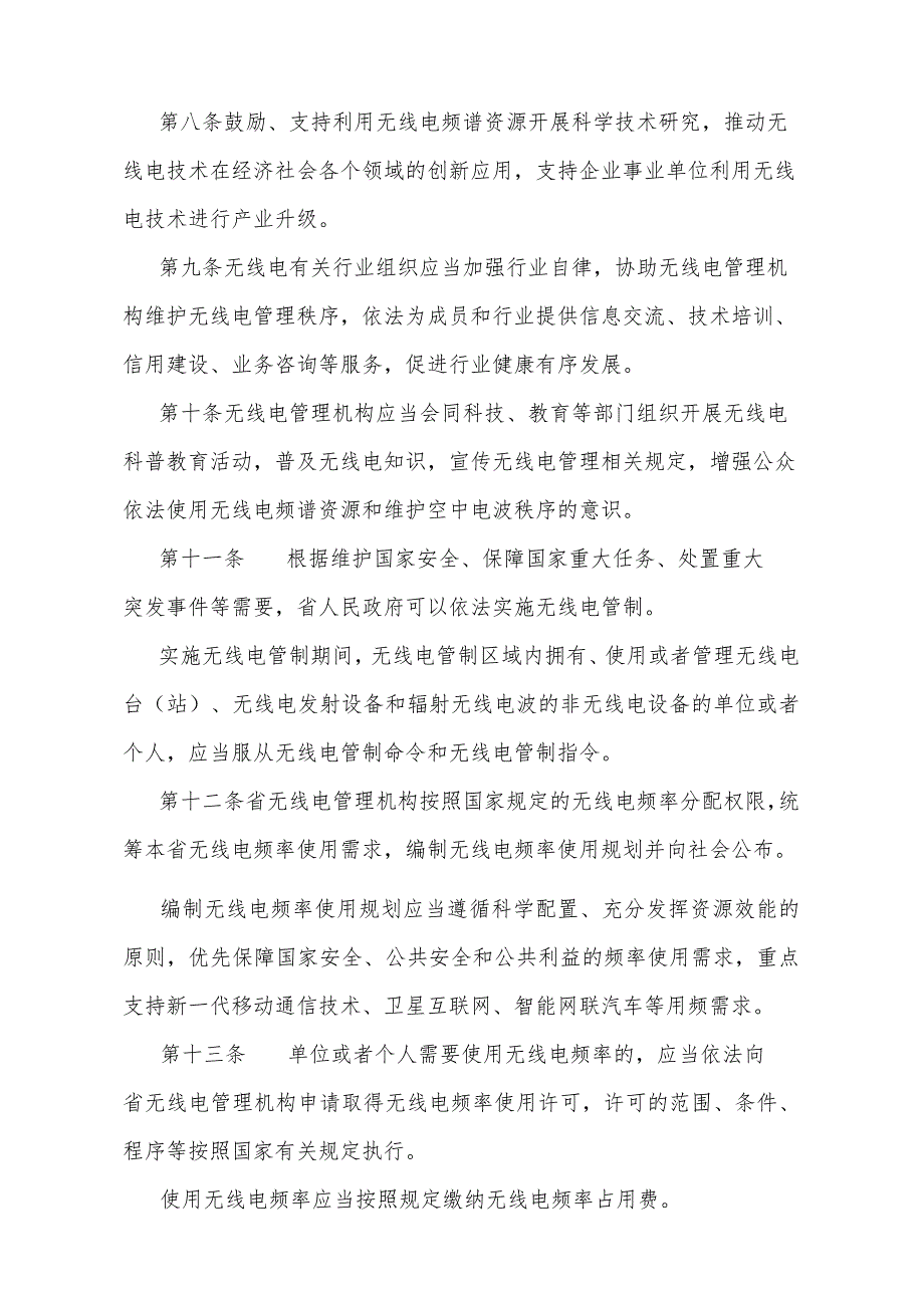 《四川省无线电管理办法》（2024年1月20日四川省人民政府令第361号公布）.docx_第3页