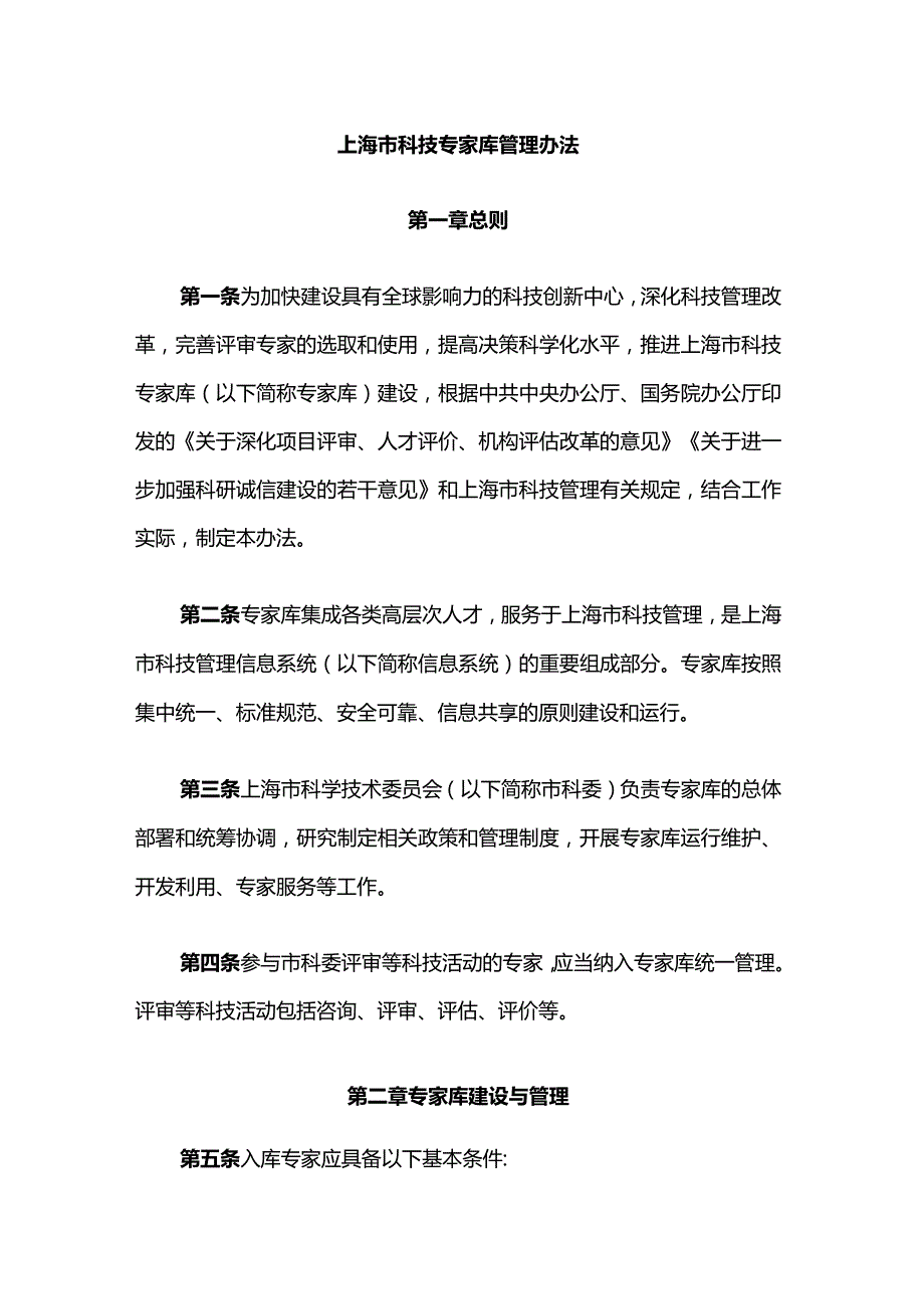 《上海市科技专家库管理办法》全文及解读.docx_第1页