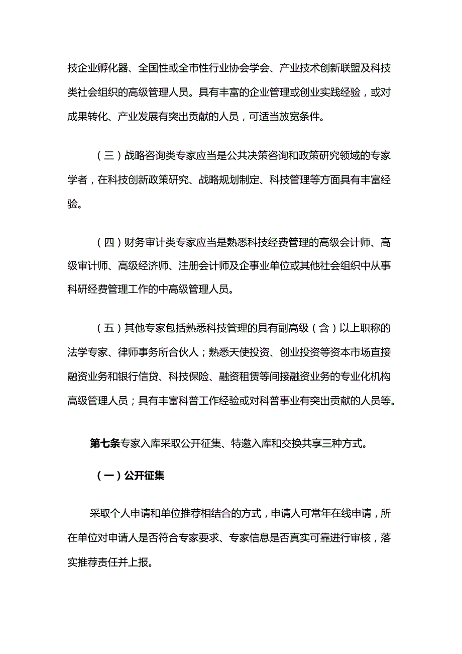 《上海市科技专家库管理办法》全文及解读.docx_第3页