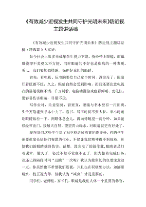 《有效减少近视发生共同守护光明未来》防近视主题讲话稿.docx