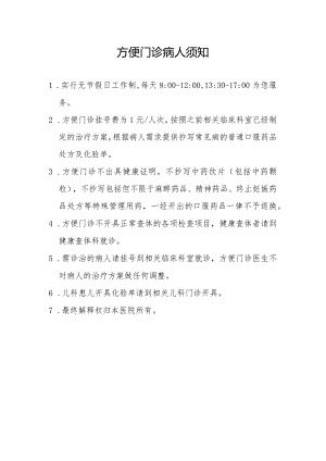 方便门诊病人须知1-1-1.docx