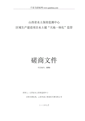 水土保持监测中心区域生产建设项目水土保持天地一体化监管招投标书范本.docx