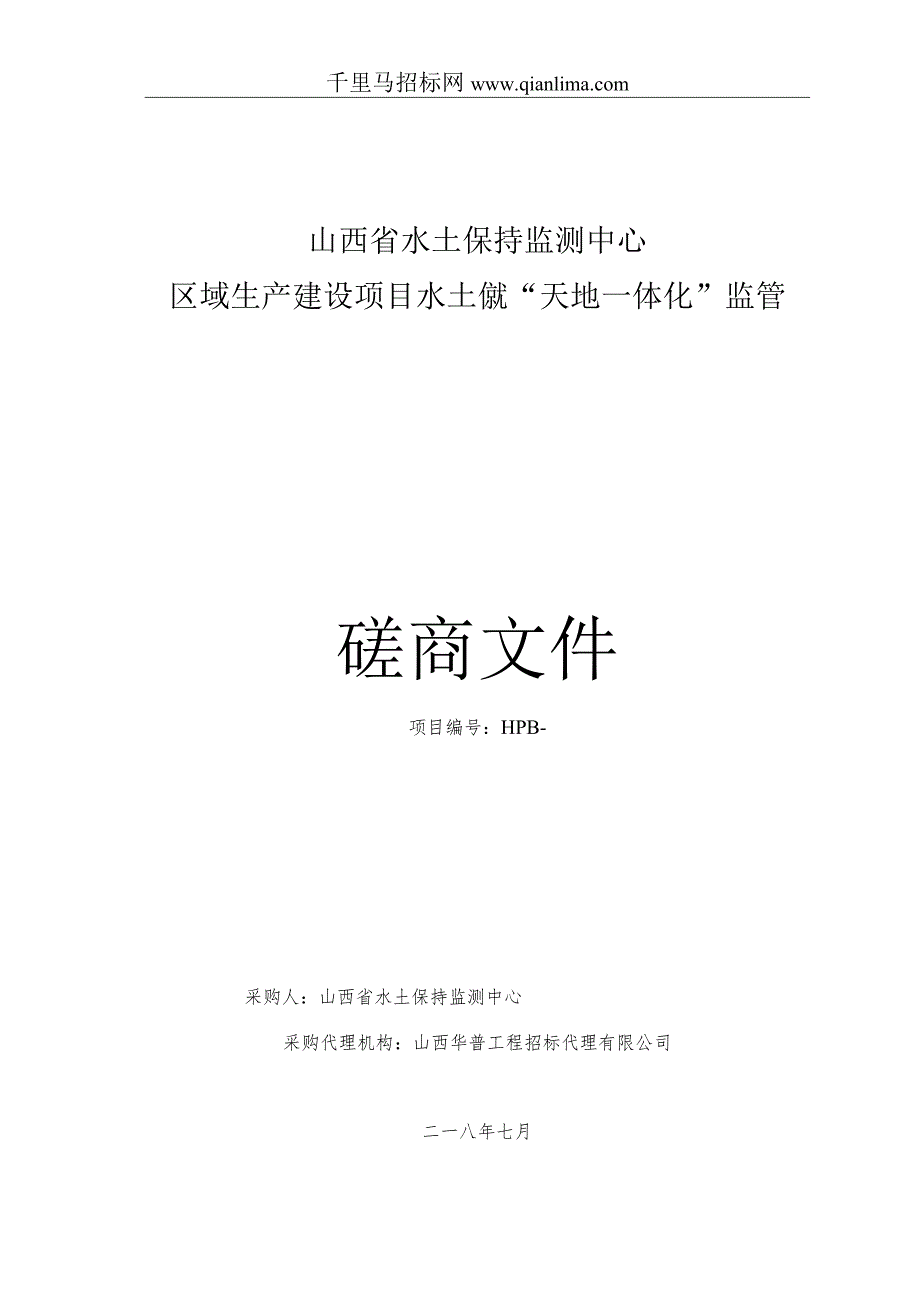 水土保持监测中心区域生产建设项目水土保持天地一体化监管招投标书范本.docx_第1页