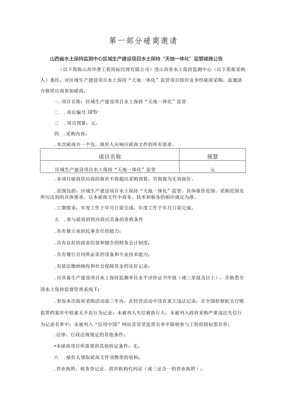 水土保持监测中心区域生产建设项目水土保持天地一体化监管招投标书范本.docx_第3页