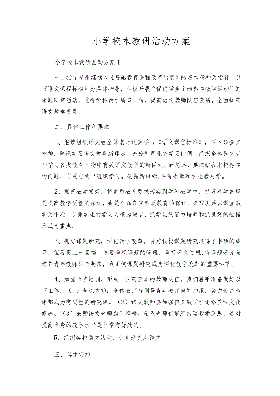 小学校本教研活动方案.docx_第1页