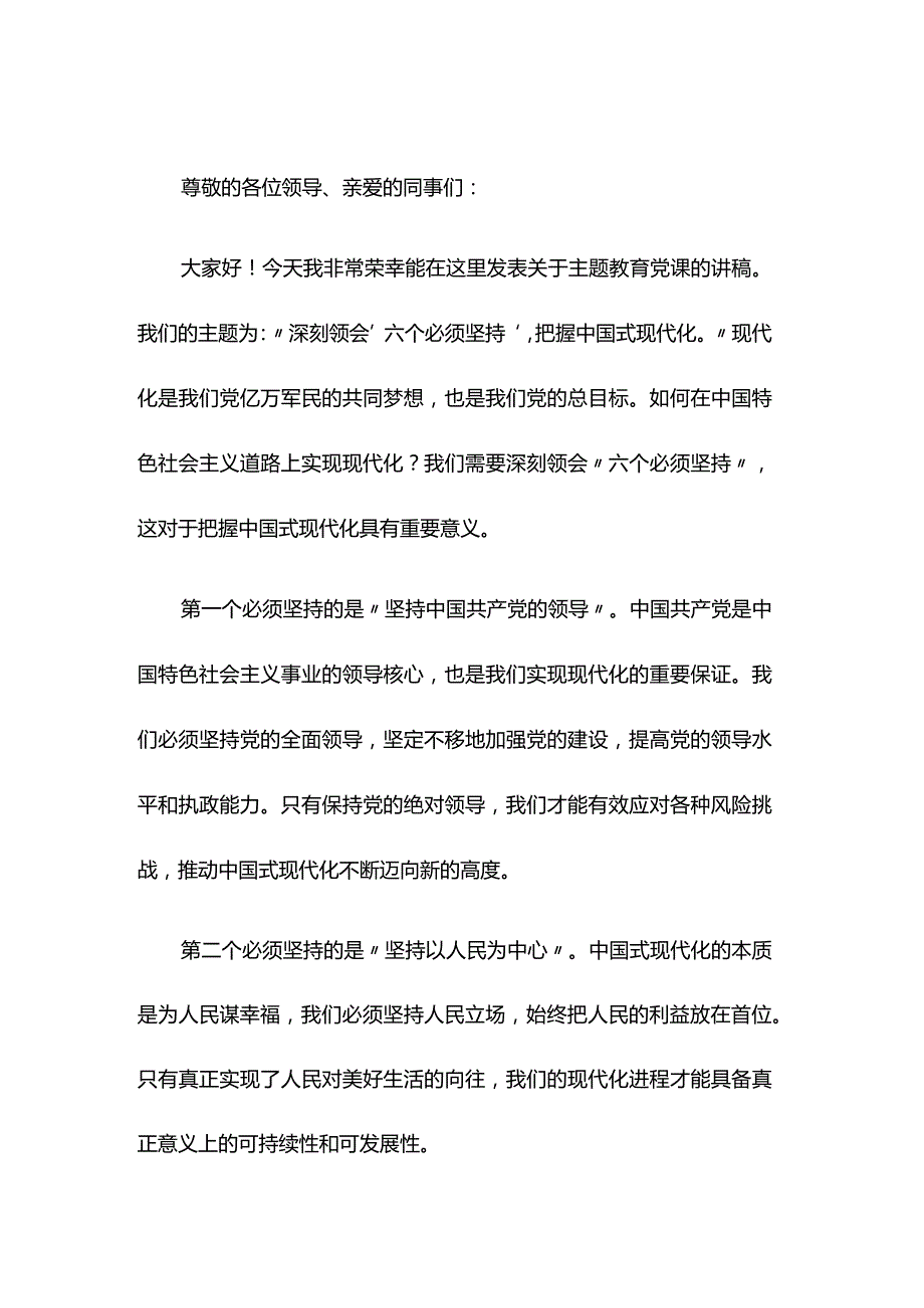 主题教育党课讲稿：深刻领会“六个必须坚持”把握中国式现代化.docx_第1页