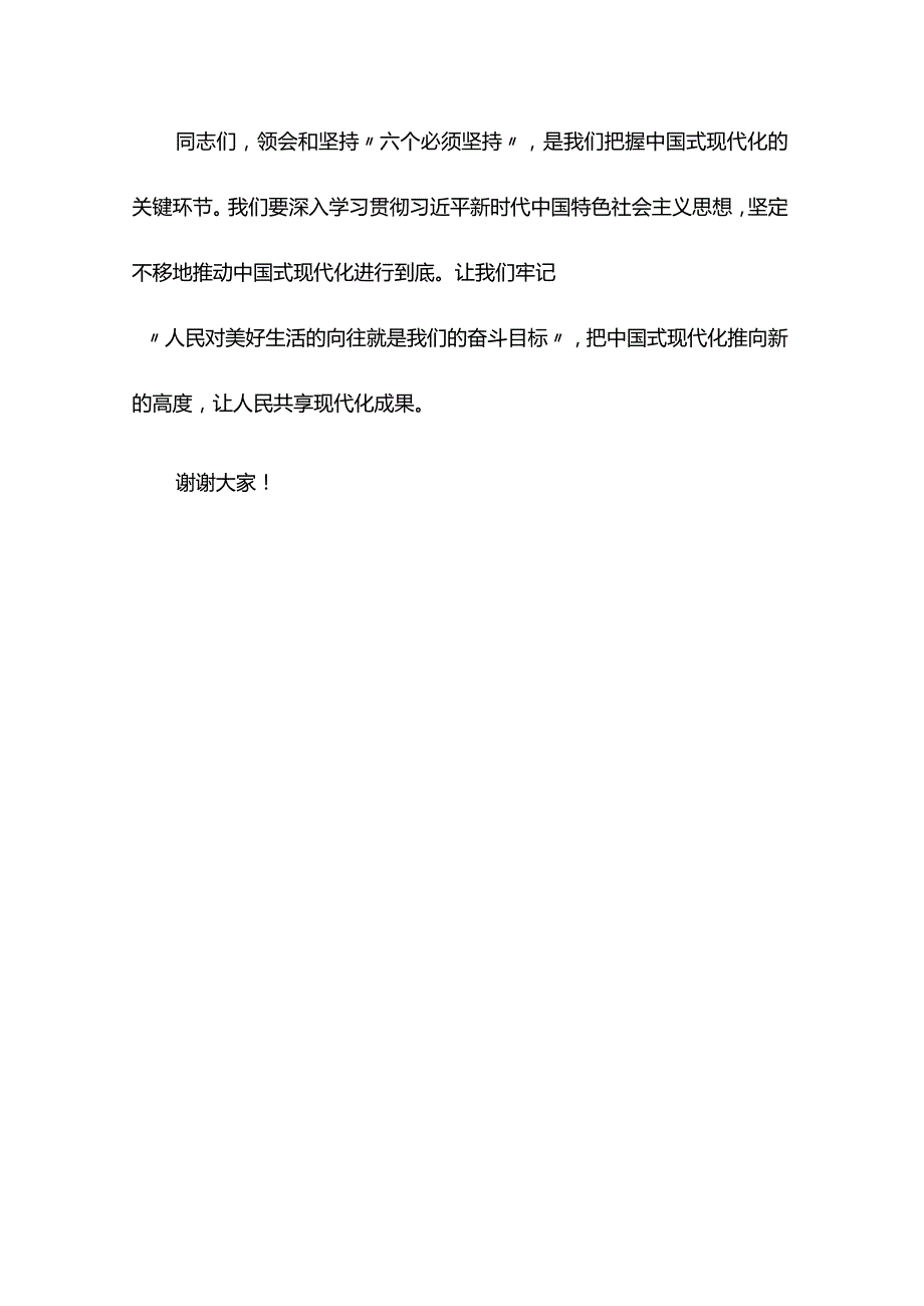 主题教育党课讲稿：深刻领会“六个必须坚持”把握中国式现代化.docx_第3页