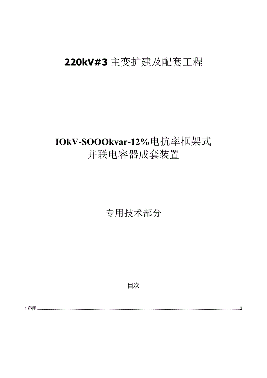 220kV 变电站 10kV 8000kvar -12%电抗率框架式并联电容器成套装置专用技术规范.docx_第1页