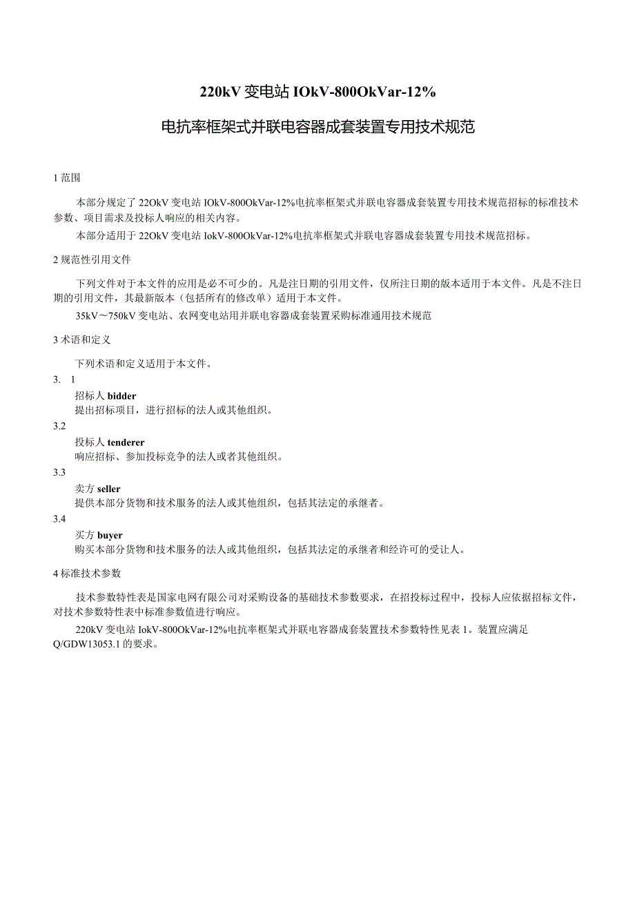 220kV 变电站 10kV 8000kvar -12%电抗率框架式并联电容器成套装置专用技术规范.docx_第3页