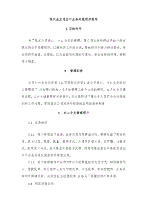 现代企业进出口业务处理程序规定.docx